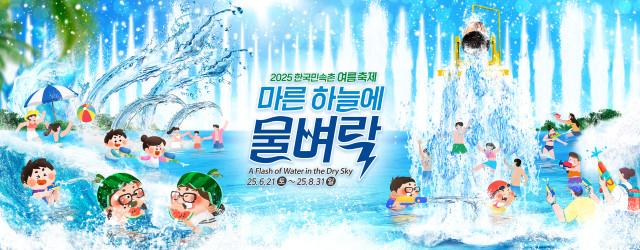 ‘시원한 물벼락 한판’ 한국민속촌, 여름 축제 ‘마른 하늘에 물벼락’ 진행
