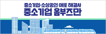 중소기업 옴부즈만